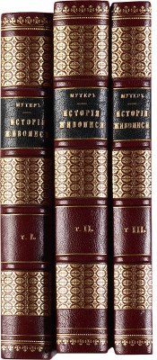 Мутер Р. История живописи: в 3 частях. Ч. 1-3. СПб.: Издание Тов. «Знание», 1901-1904.
